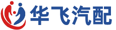 山东华飞汽车配件厂